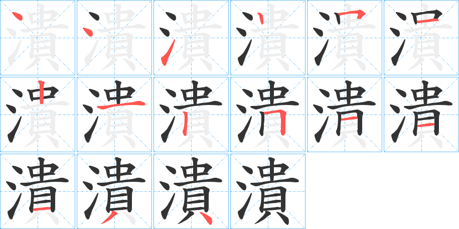 潰字笔画写法