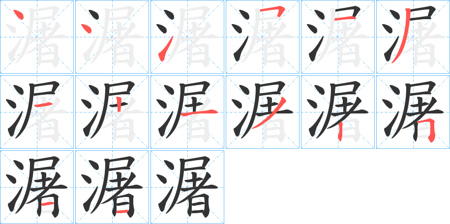 潳字笔画写法