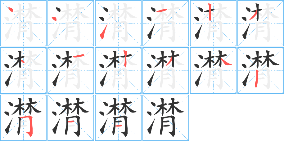 潸字笔画写法