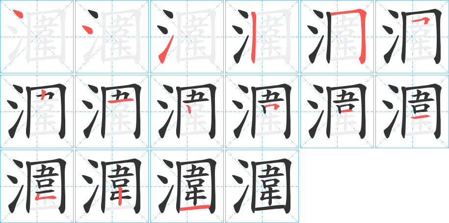 潿字笔画写法