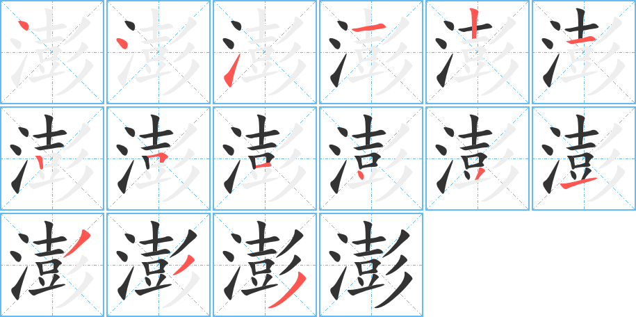 澎字笔画写法