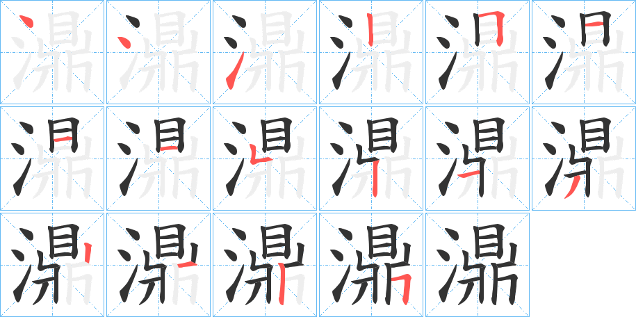 濎字笔画写法