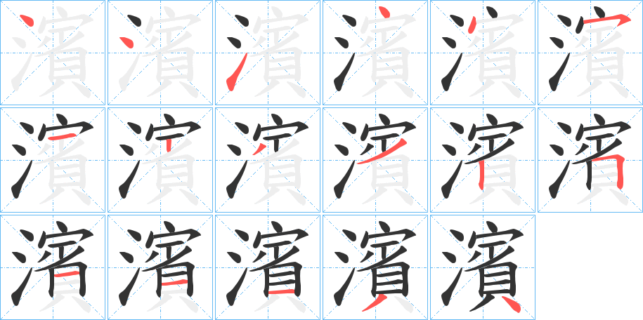 濱字笔画写法