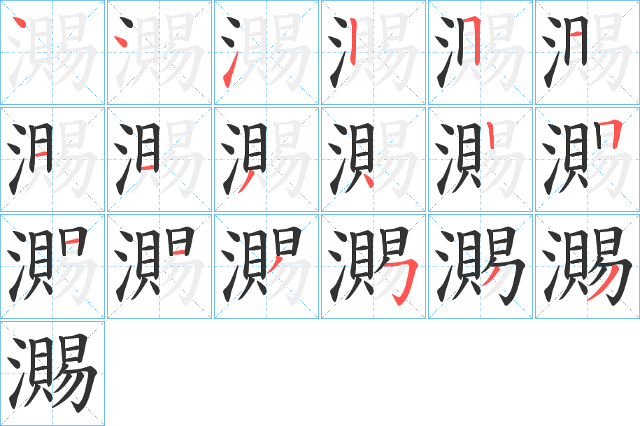 瀃字笔画写法