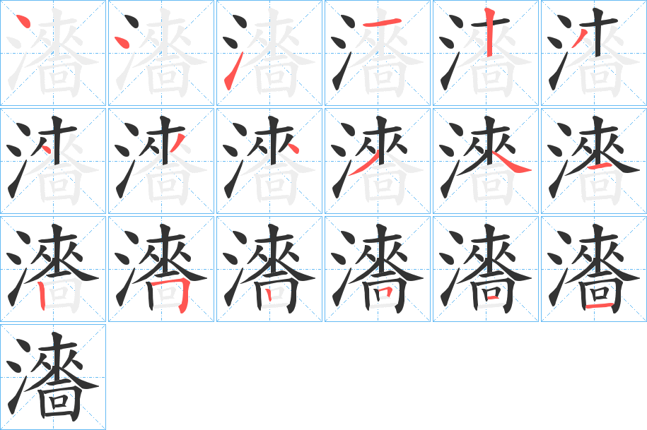 瀒字笔画写法