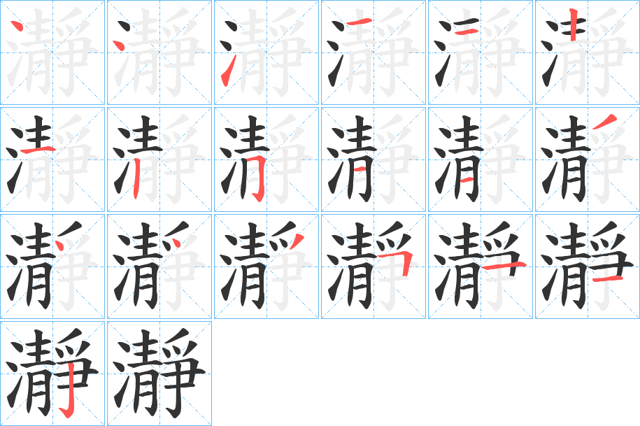 瀞字笔画写法