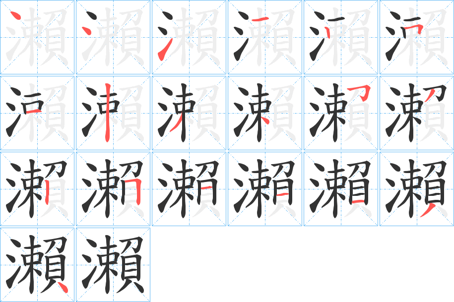 瀨字笔画写法