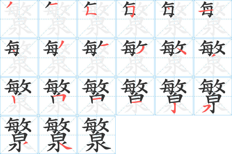 瀪字笔画写法