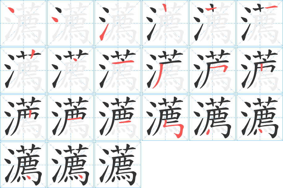 瀳字笔画写法