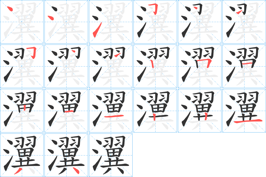 瀷字笔画写法