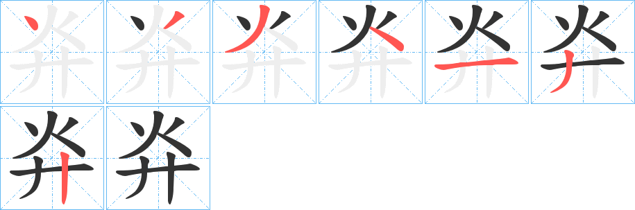 灷字笔画写法