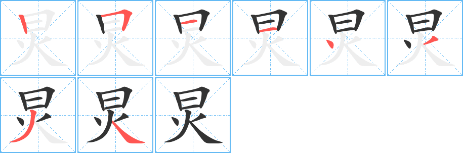 炅字笔画写法