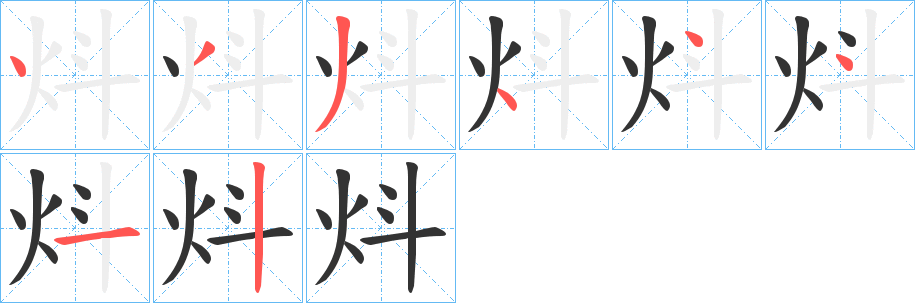 炓字笔画写法