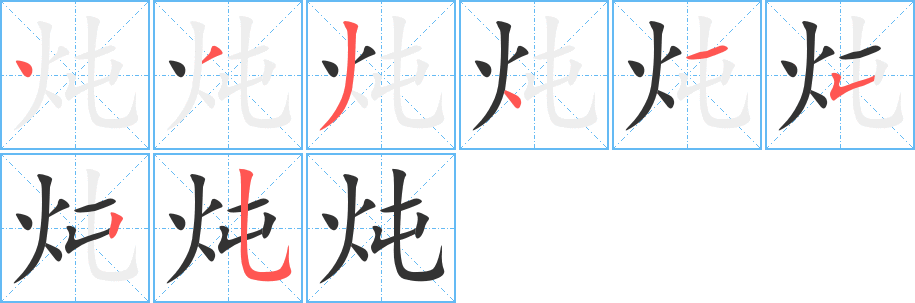 炖字笔画写法