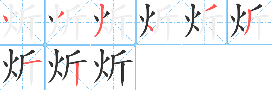 炘字笔画写法