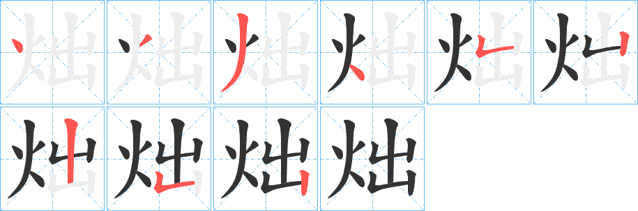 炪字笔画写法