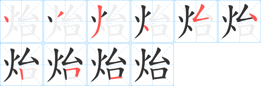 炲字笔画写法