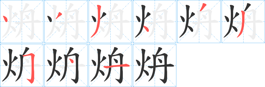 炿字笔画写法