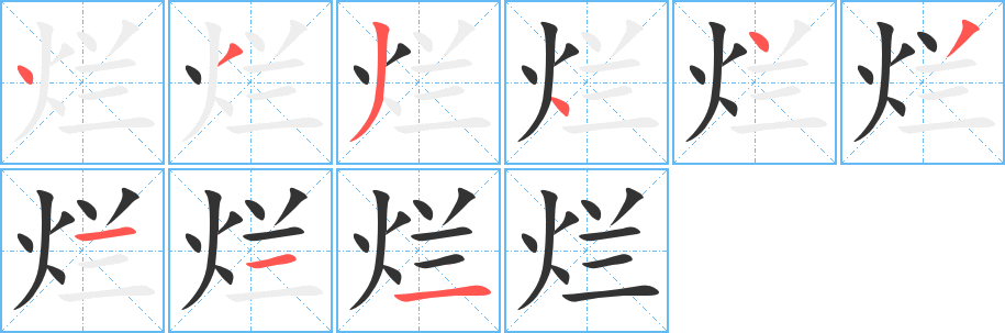 烂字笔画写法