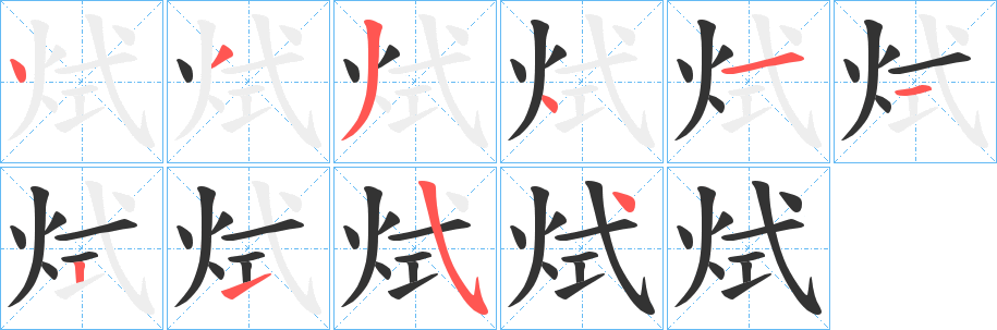 烒字笔画写法