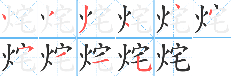 烢字笔画写法