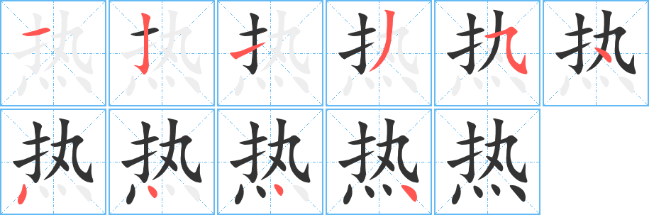 热字笔画写法