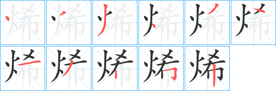 烯字笔画写法