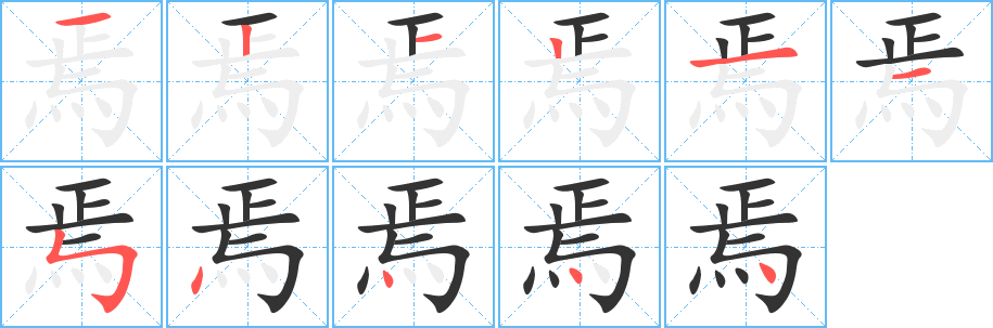 焉字笔画写法