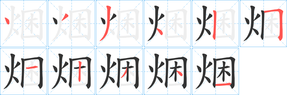 焑字笔画写法