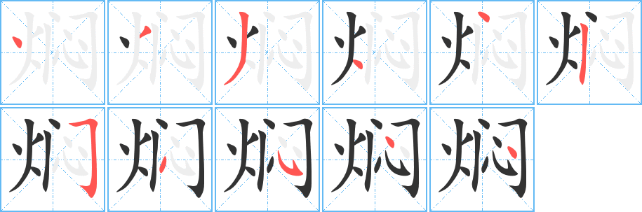 焖字笔画写法