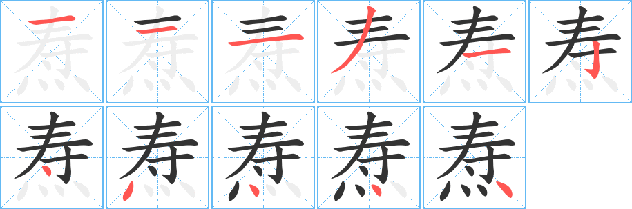 焘字笔画写法