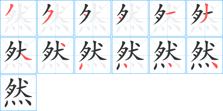 然字笔画写法