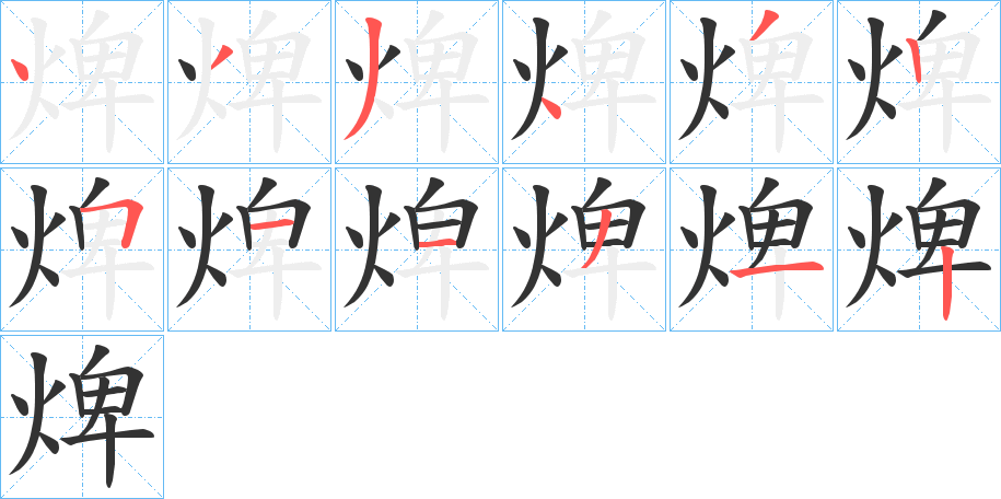 焷字笔画写法