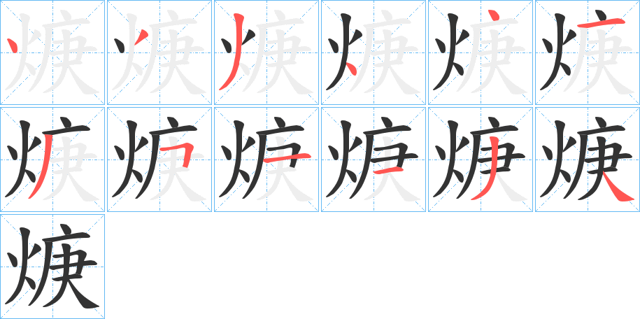 焿字笔画写法