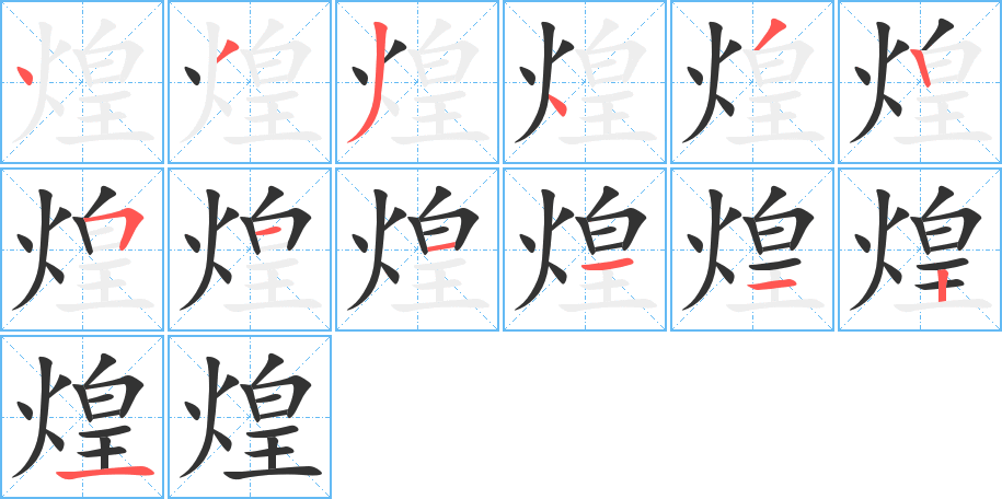 煌字笔画写法