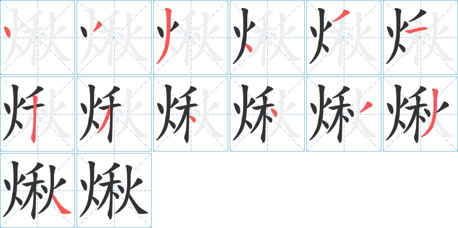 煍字笔画写法