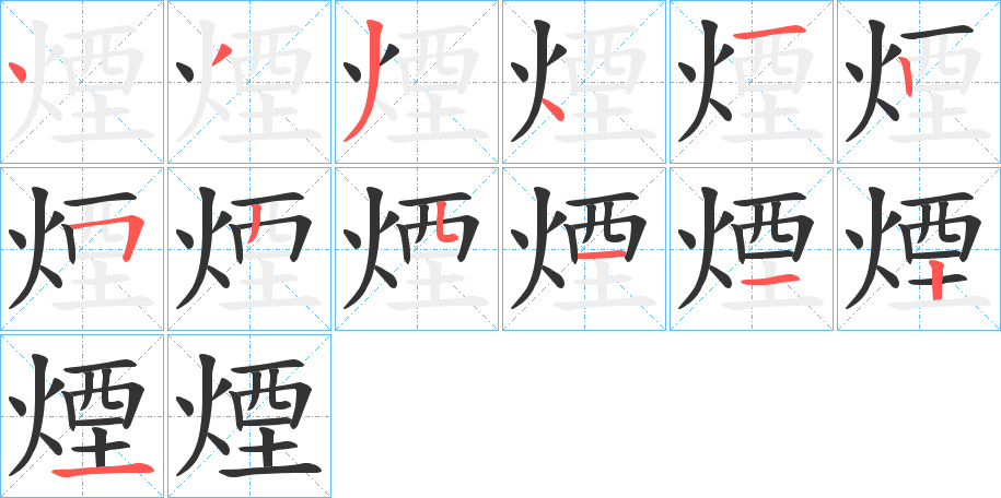 煙字笔画写法