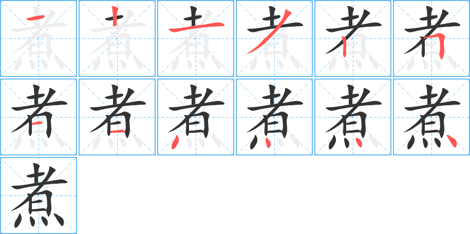 煮字笔画写法