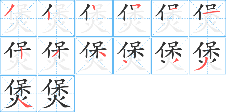 煲字笔画写法