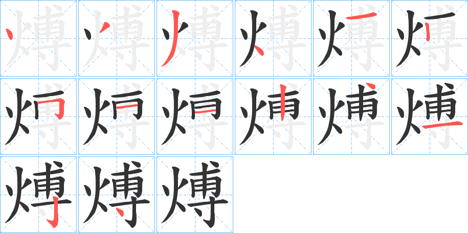 煿字笔画写法