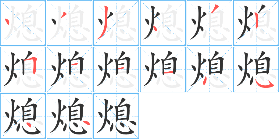 熄字笔画写法