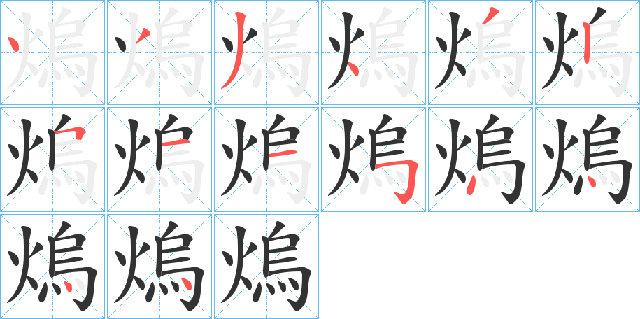 熓字笔画写法