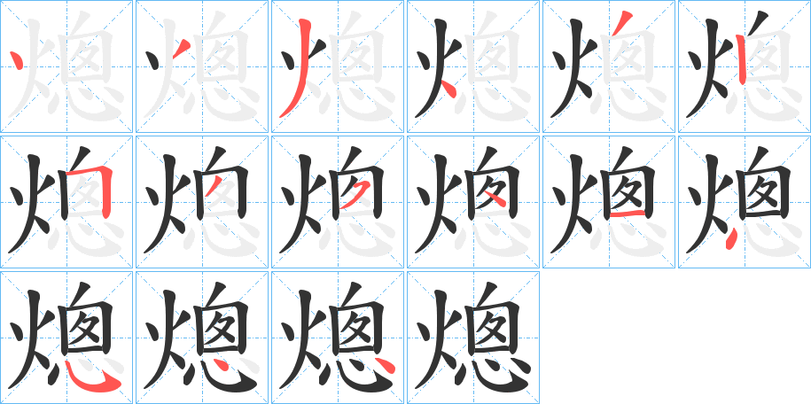 熜字笔画写法