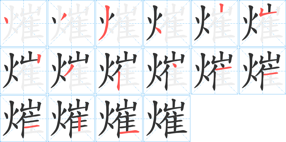 熣字笔画写法