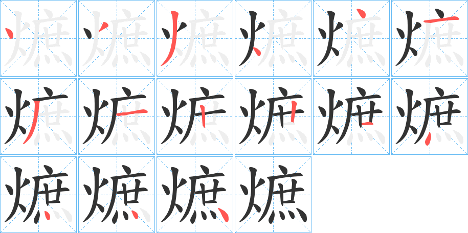 熫字笔画写法