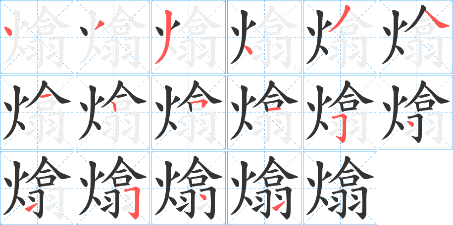 熻字笔画写法