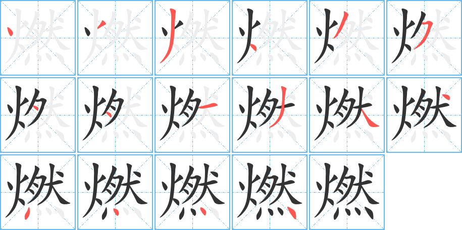 燃字笔画写法