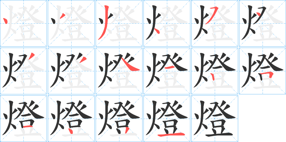 燈字笔画写法