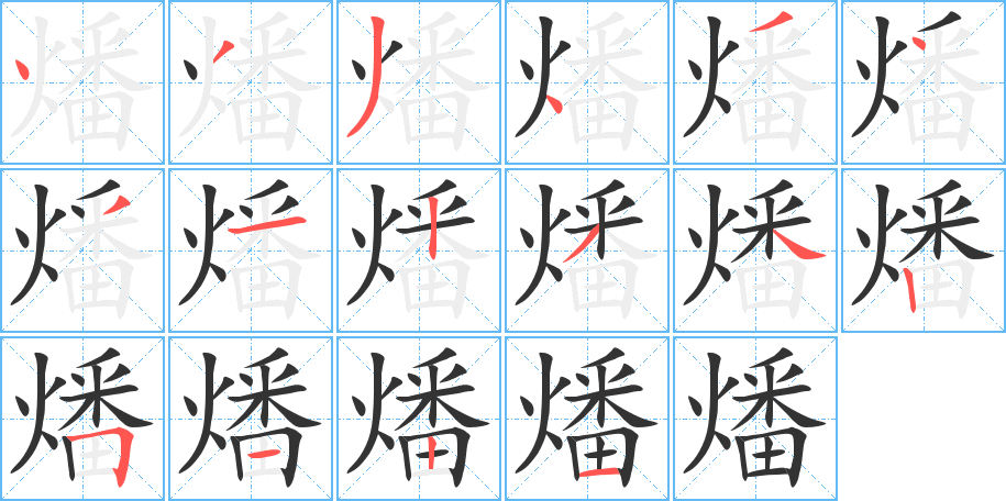 燔字笔画写法