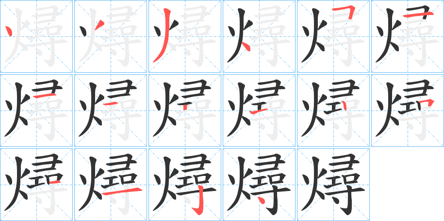 燖字笔画写法